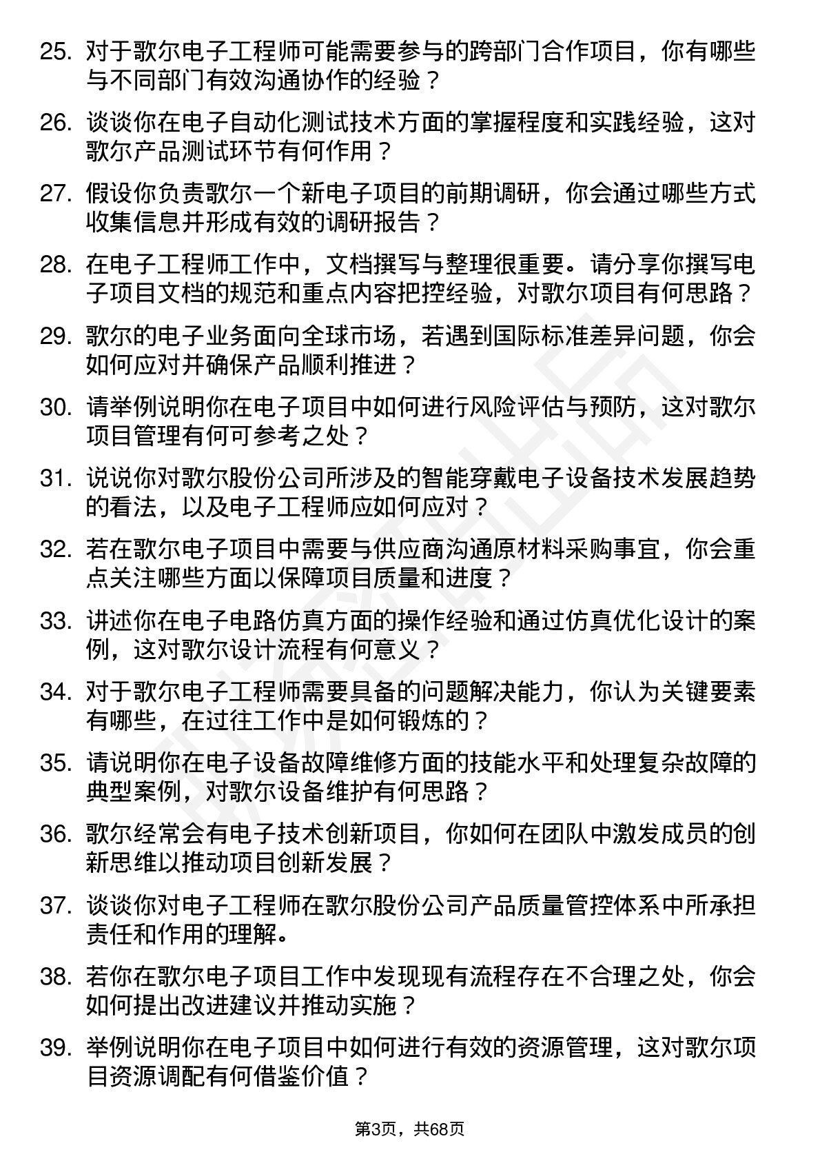 48道歌尔股份电子工程师岗位面试题库及参考回答含考察点分析