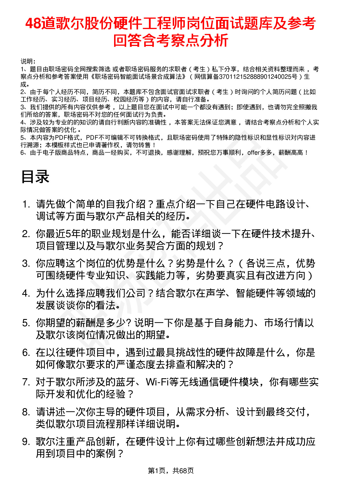 48道歌尔股份硬件工程师岗位面试题库及参考回答含考察点分析