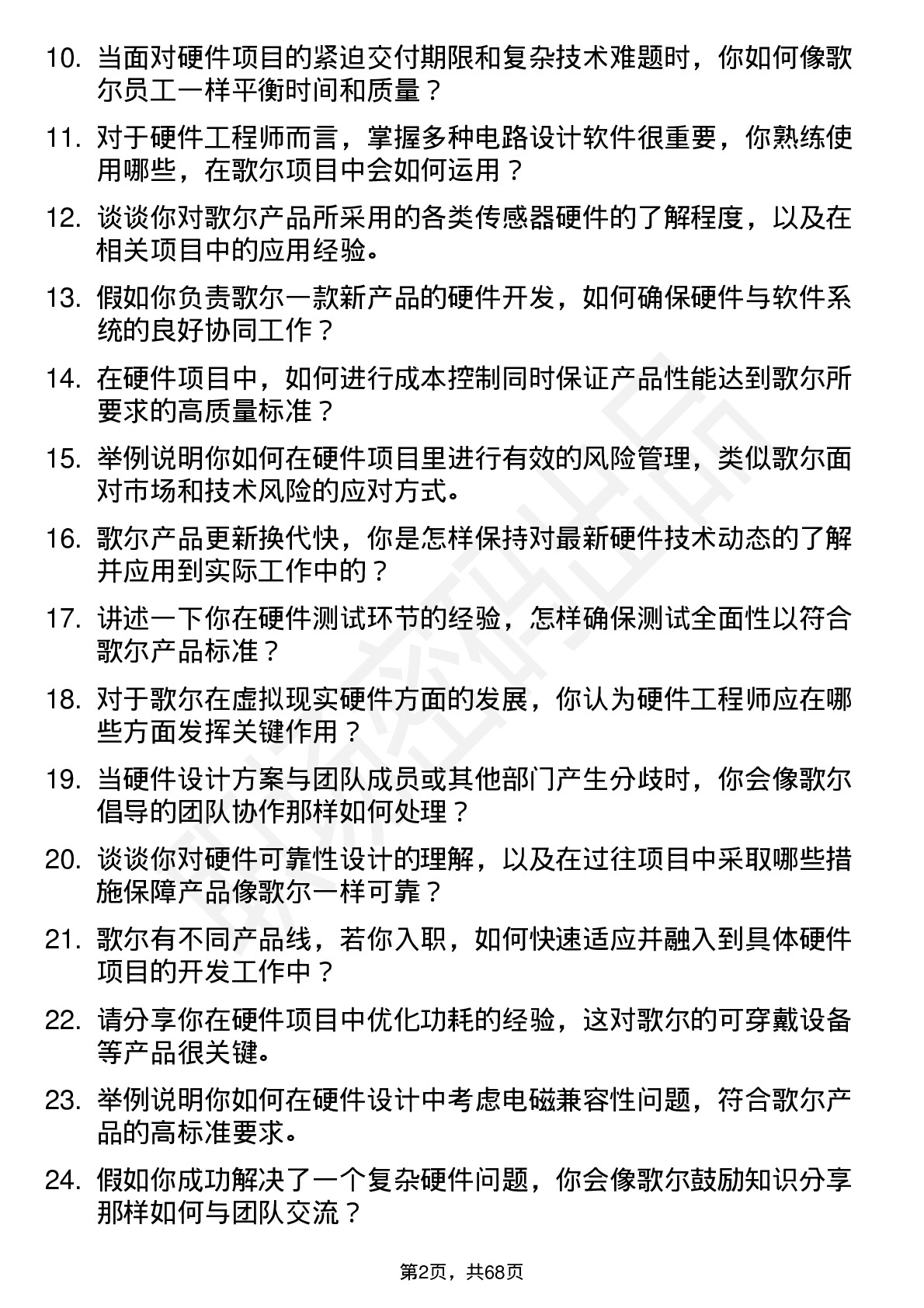 48道歌尔股份硬件工程师岗位面试题库及参考回答含考察点分析