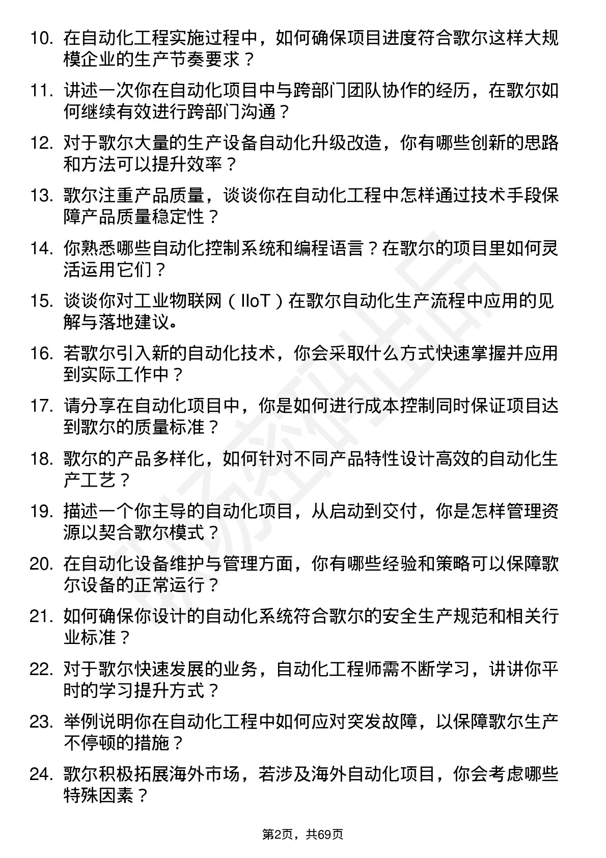 48道歌尔股份自动化工程师岗位面试题库及参考回答含考察点分析