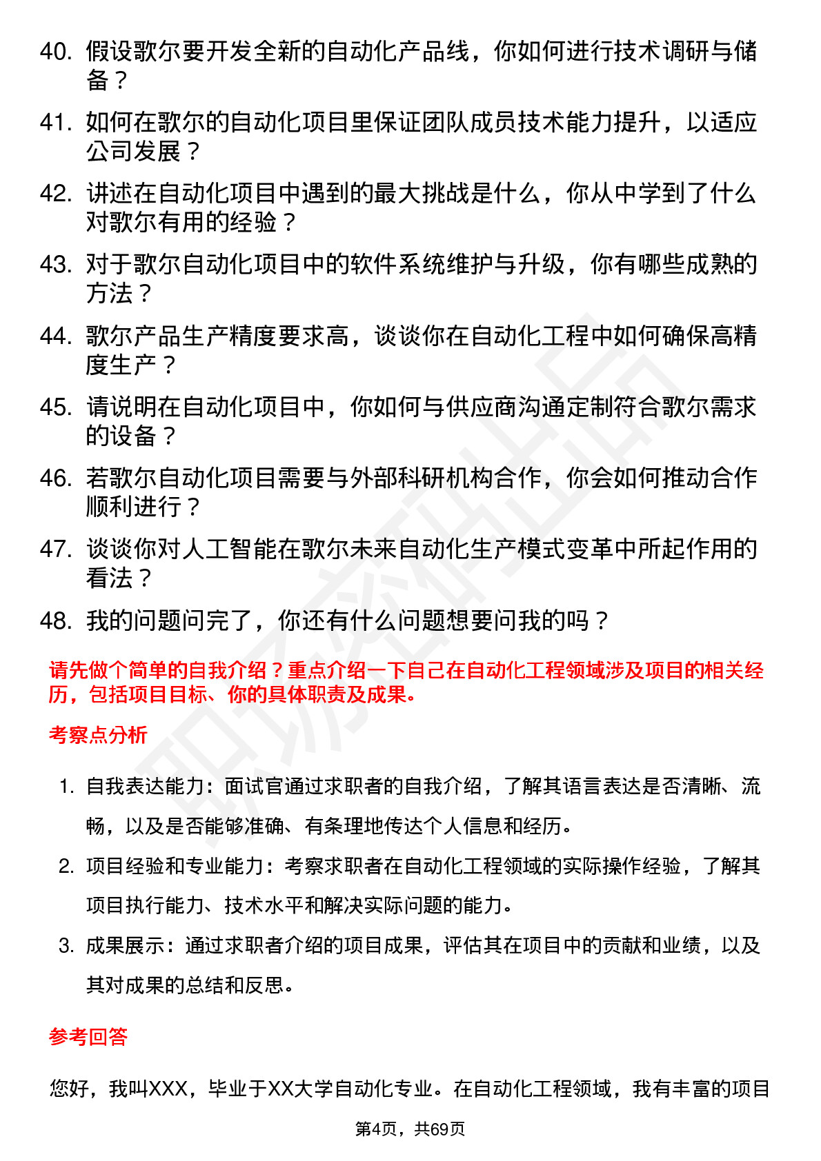 48道歌尔股份自动化工程师岗位面试题库及参考回答含考察点分析