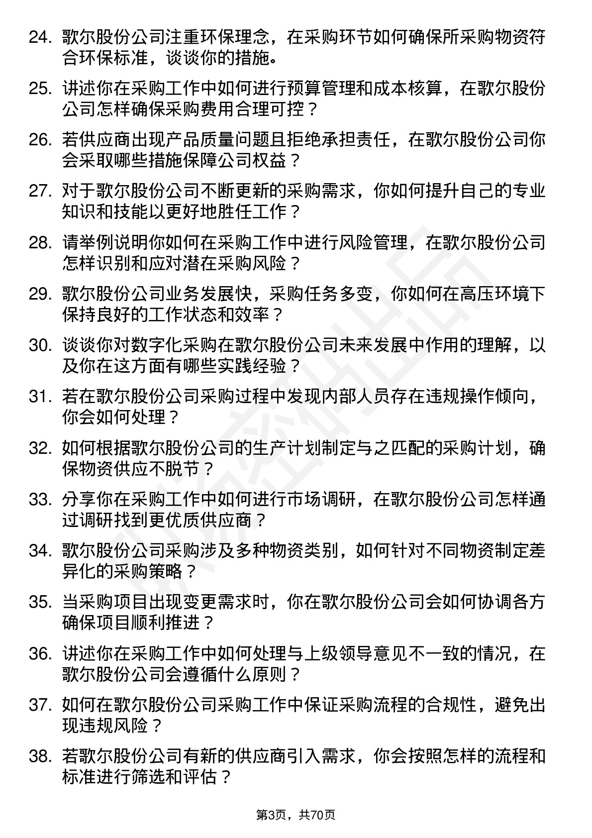 48道歌尔股份采购专员岗位面试题库及参考回答含考察点分析