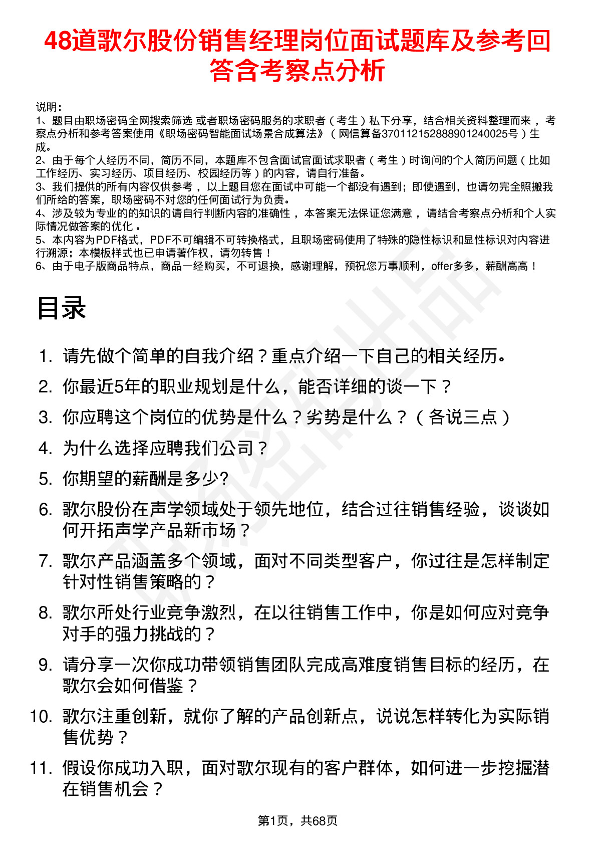 48道歌尔股份销售经理岗位面试题库及参考回答含考察点分析