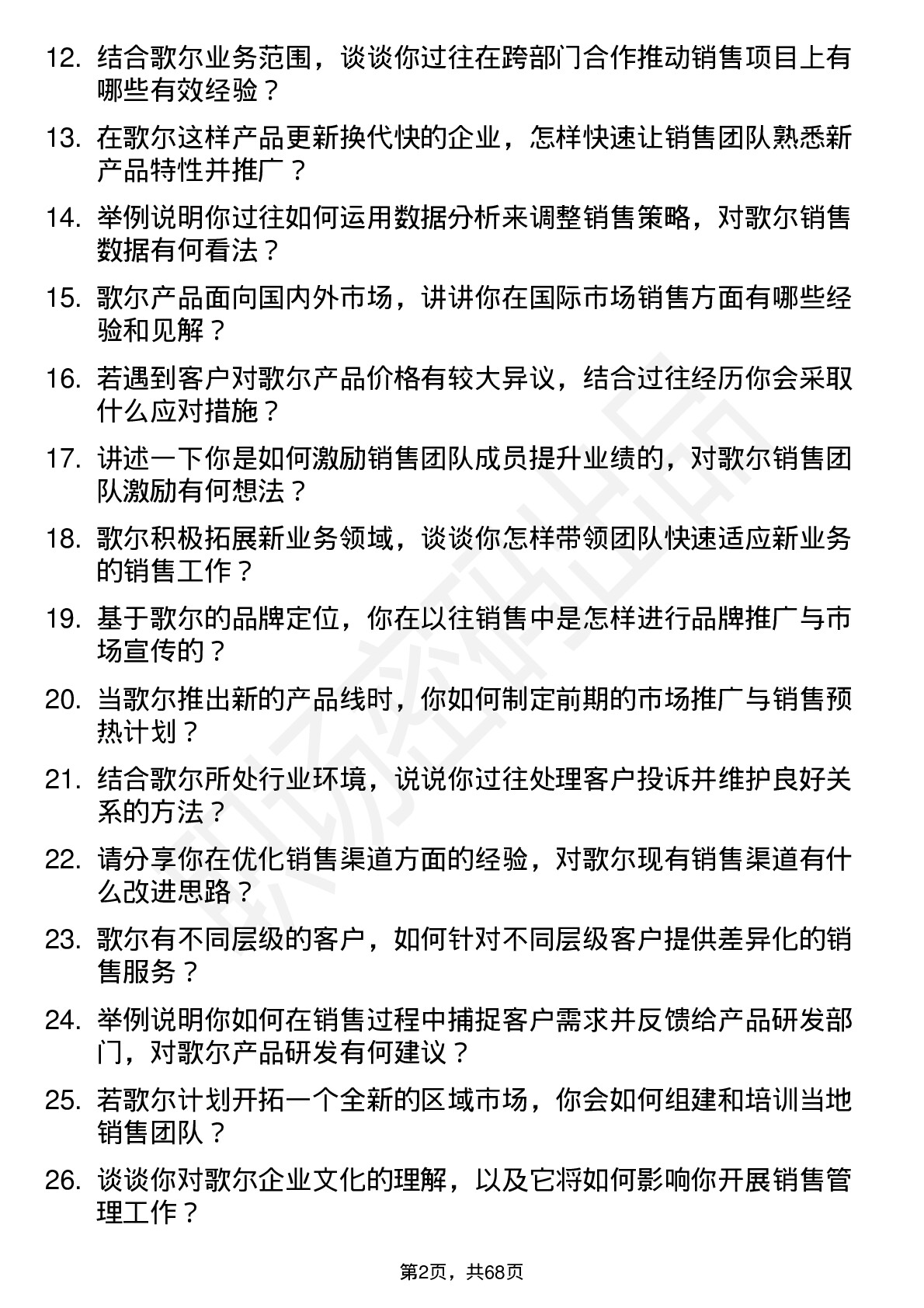 48道歌尔股份销售经理岗位面试题库及参考回答含考察点分析