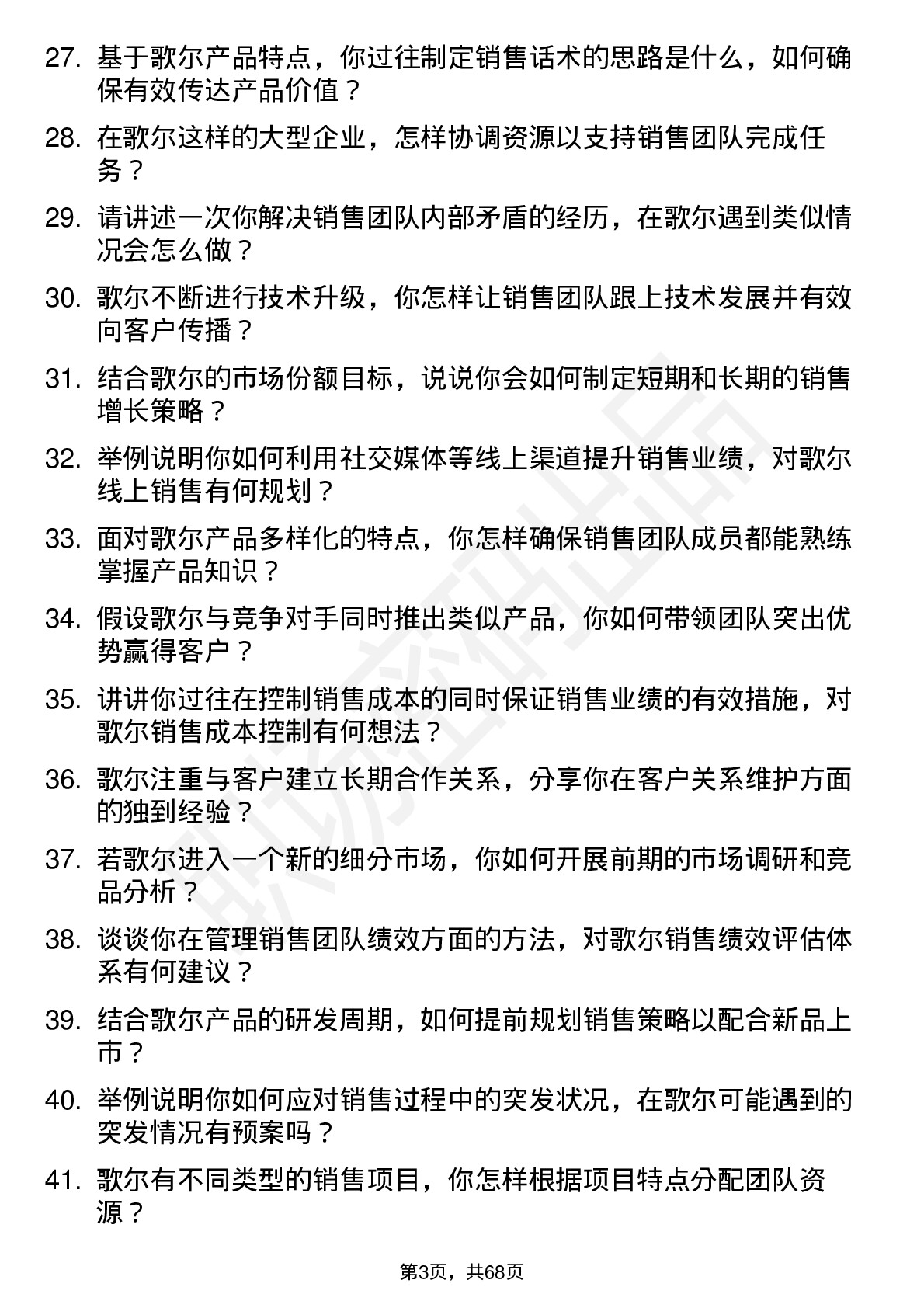 48道歌尔股份销售经理岗位面试题库及参考回答含考察点分析