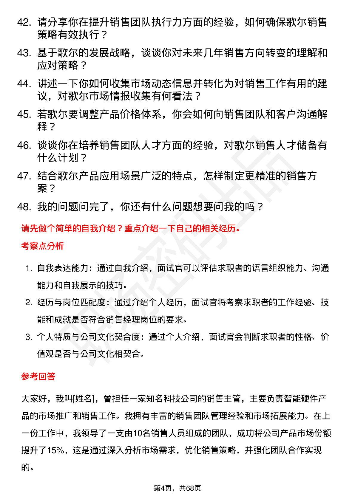 48道歌尔股份销售经理岗位面试题库及参考回答含考察点分析