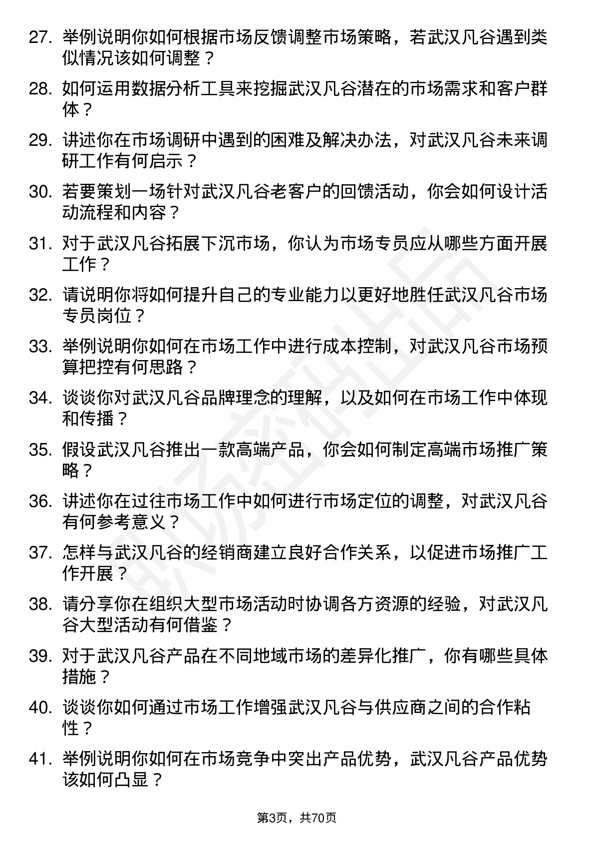 48道武汉凡谷市场专员岗位面试题库及参考回答含考察点分析