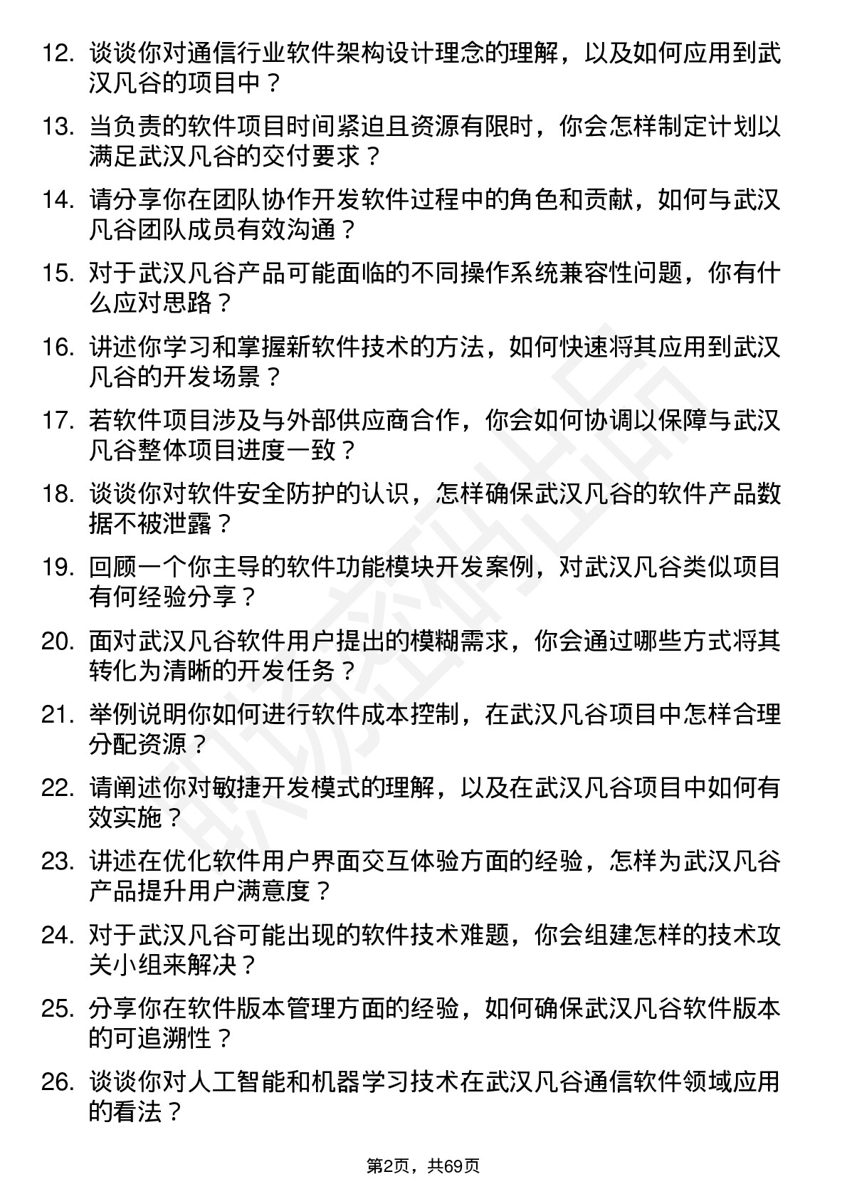 48道武汉凡谷软件工程师岗位面试题库及参考回答含考察点分析