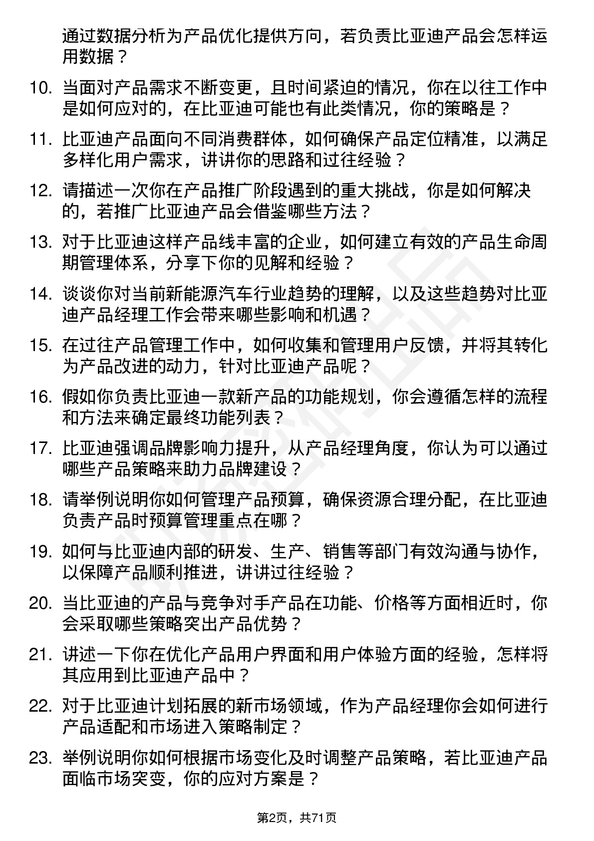 48道比亚迪产品经理岗位面试题库及参考回答含考察点分析