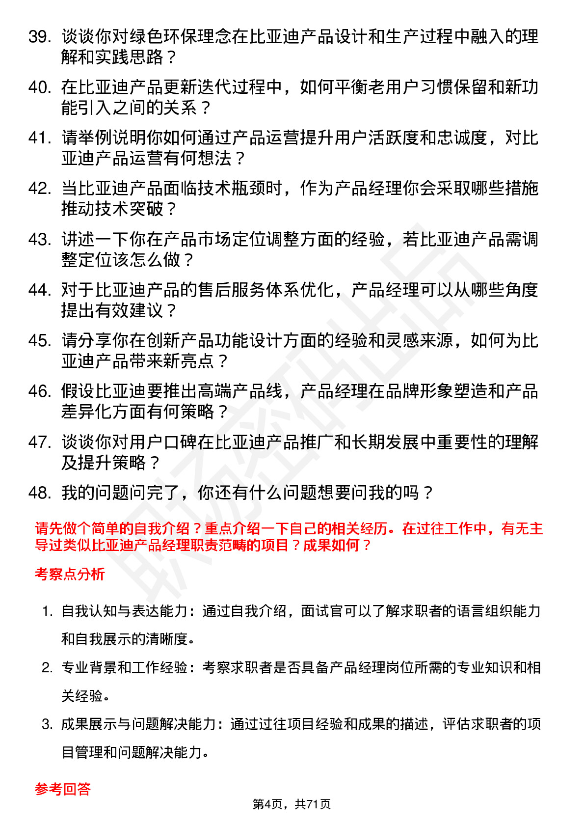 48道比亚迪产品经理岗位面试题库及参考回答含考察点分析