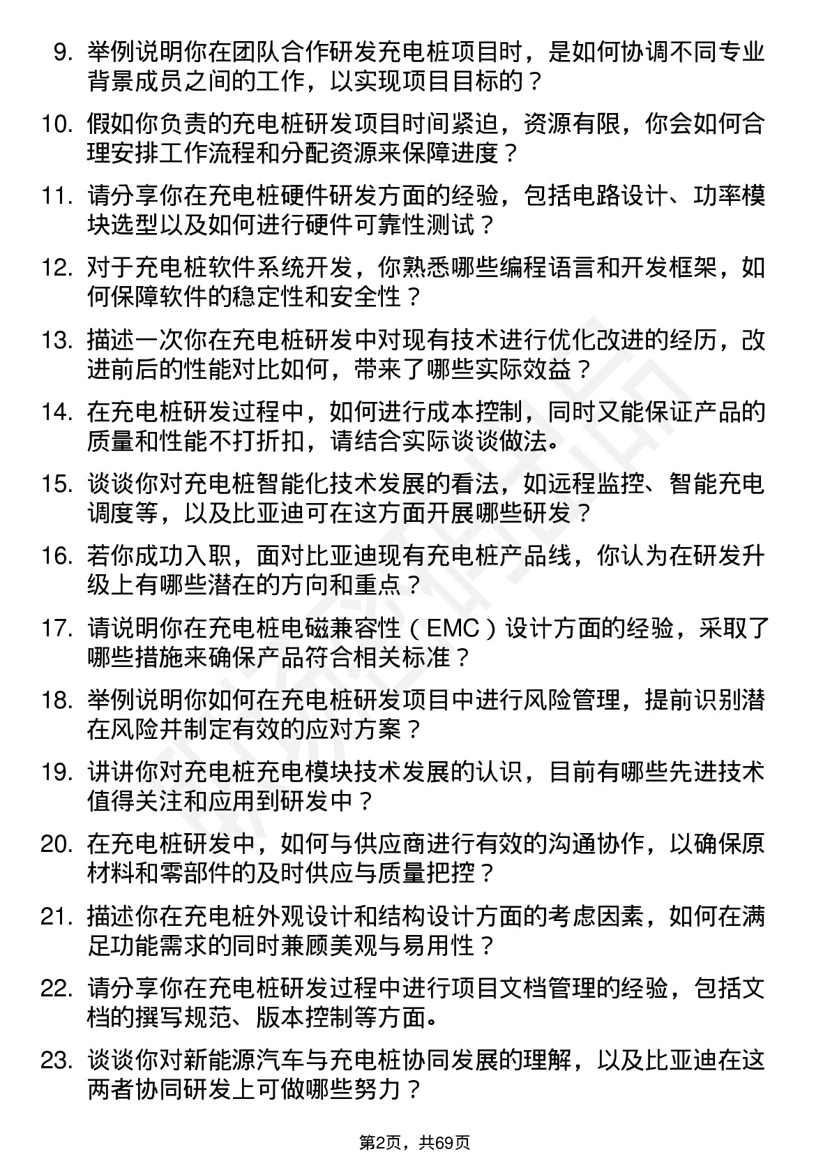 48道比亚迪充电桩研发工程师岗位面试题库及参考回答含考察点分析