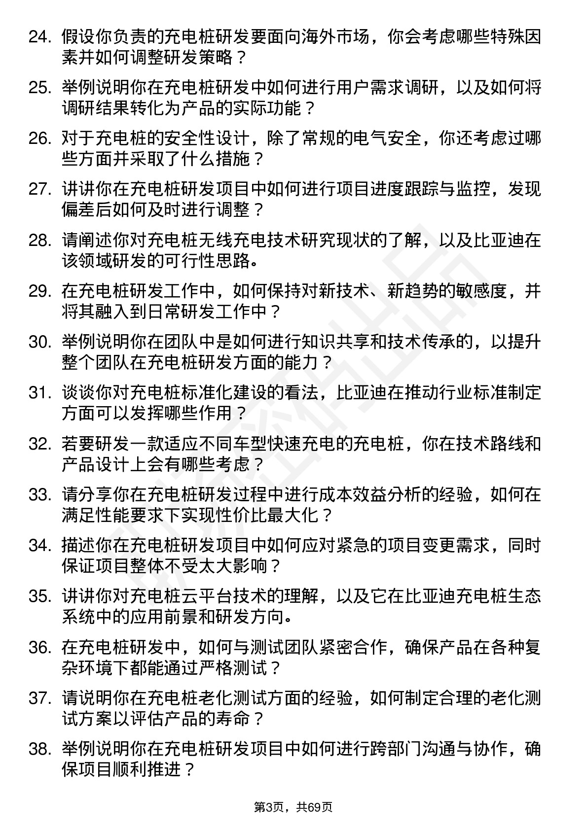 48道比亚迪充电桩研发工程师岗位面试题库及参考回答含考察点分析