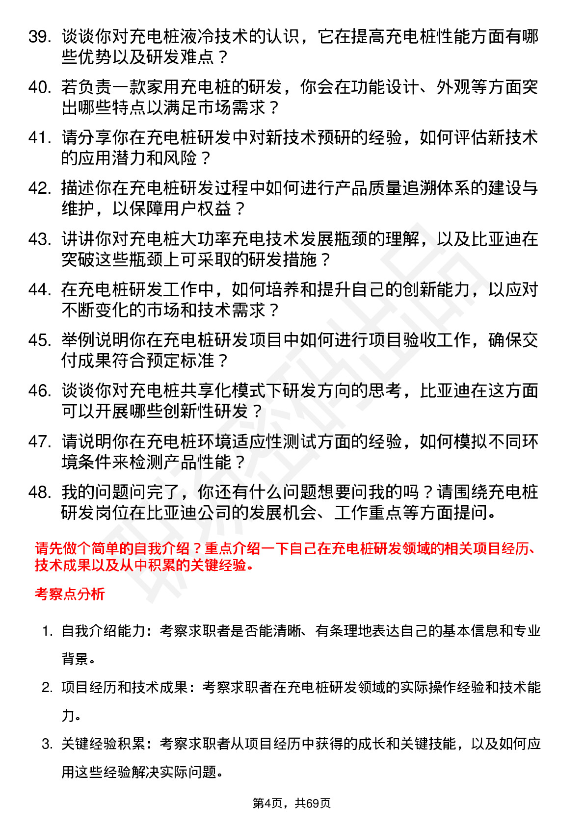 48道比亚迪充电桩研发工程师岗位面试题库及参考回答含考察点分析