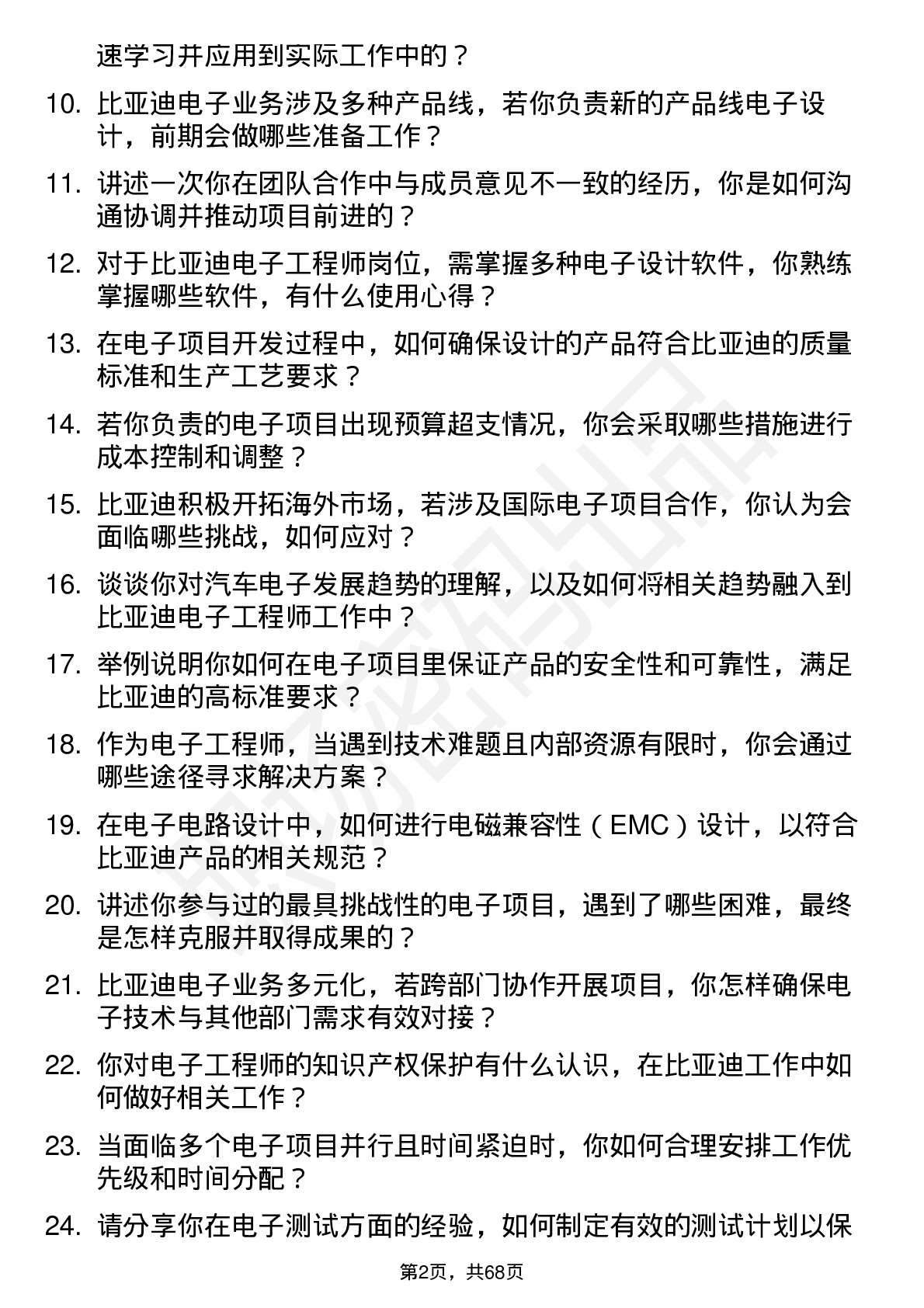 48道比亚迪电子工程师岗位面试题库及参考回答含考察点分析