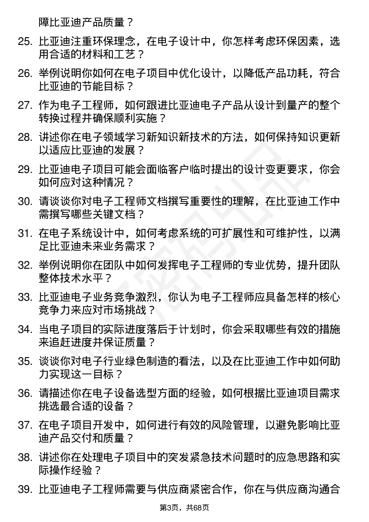 48道比亚迪电子工程师岗位面试题库及参考回答含考察点分析