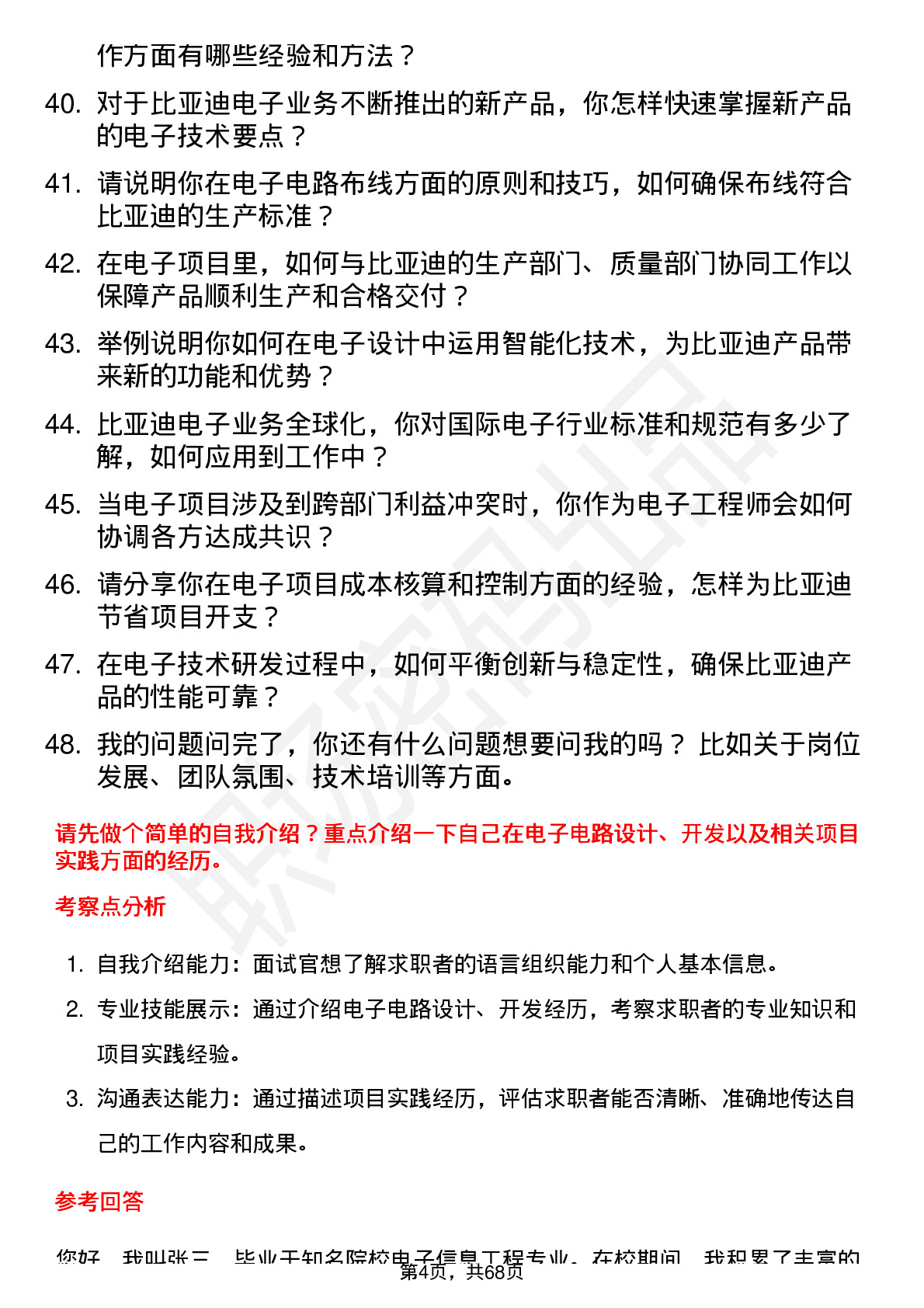 48道比亚迪电子工程师岗位面试题库及参考回答含考察点分析