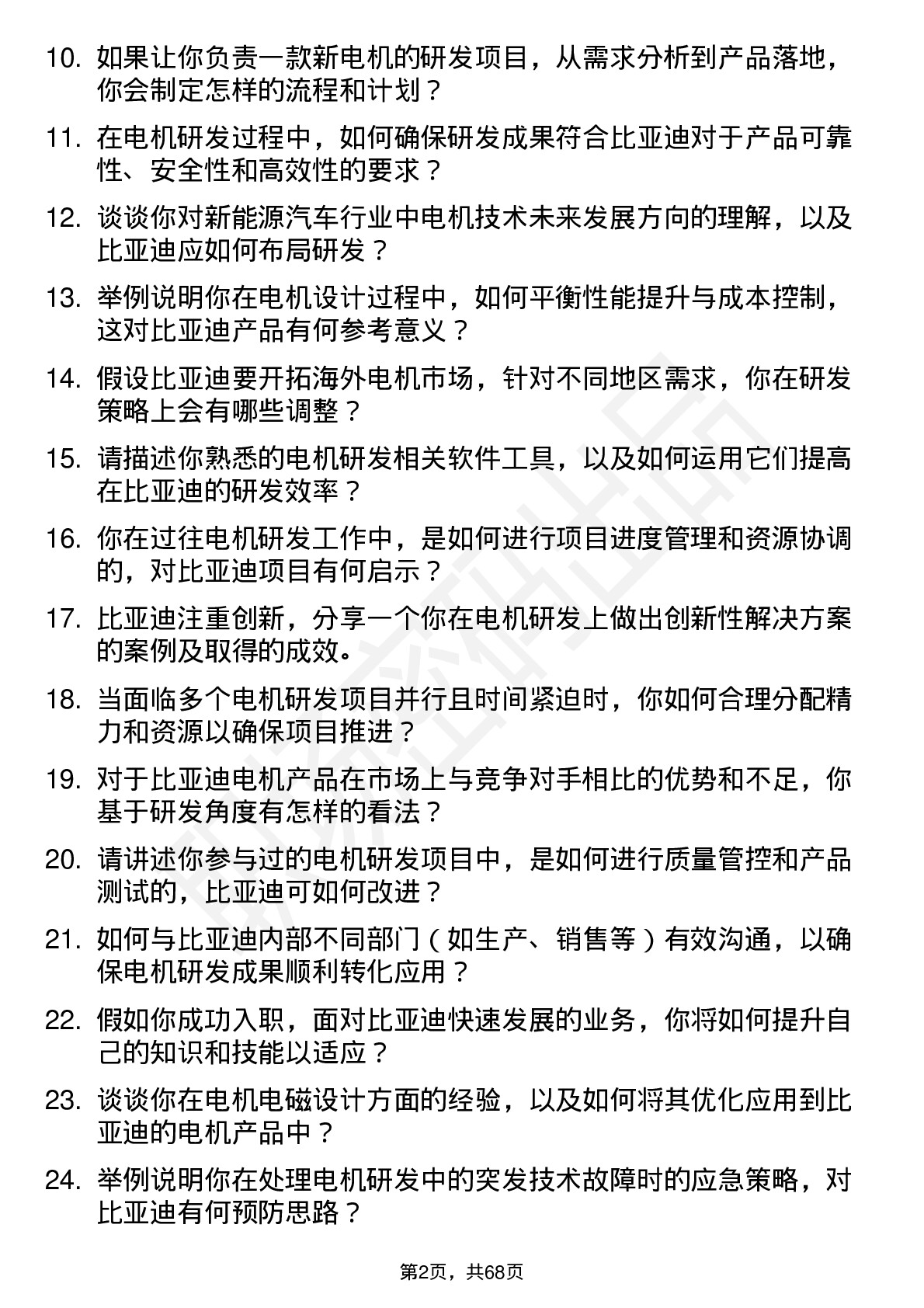 48道比亚迪电机研发工程师岗位面试题库及参考回答含考察点分析