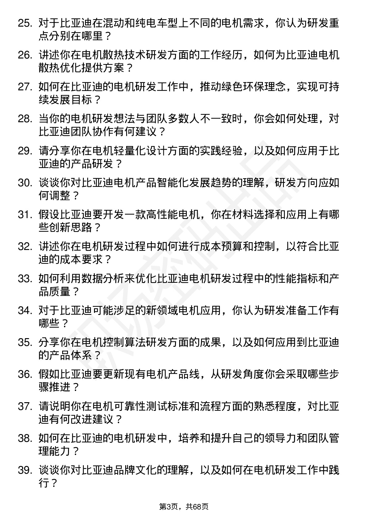 48道比亚迪电机研发工程师岗位面试题库及参考回答含考察点分析