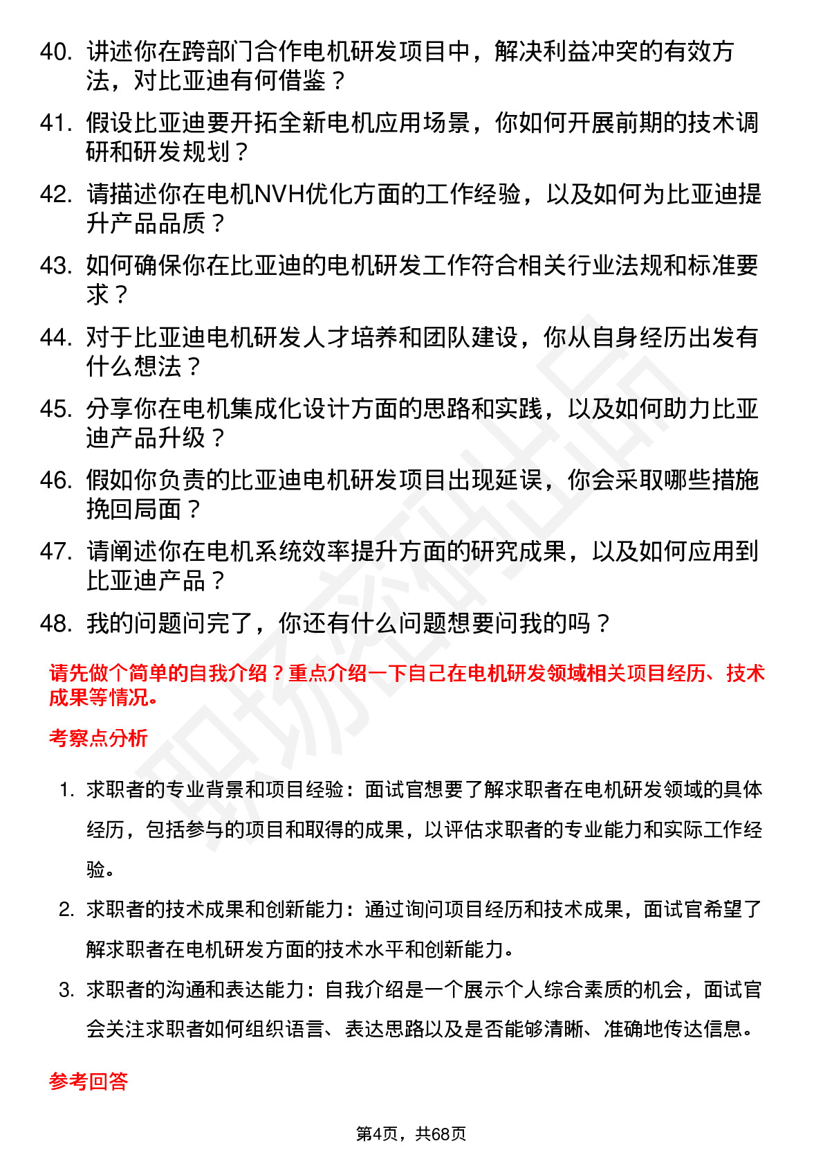 48道比亚迪电机研发工程师岗位面试题库及参考回答含考察点分析