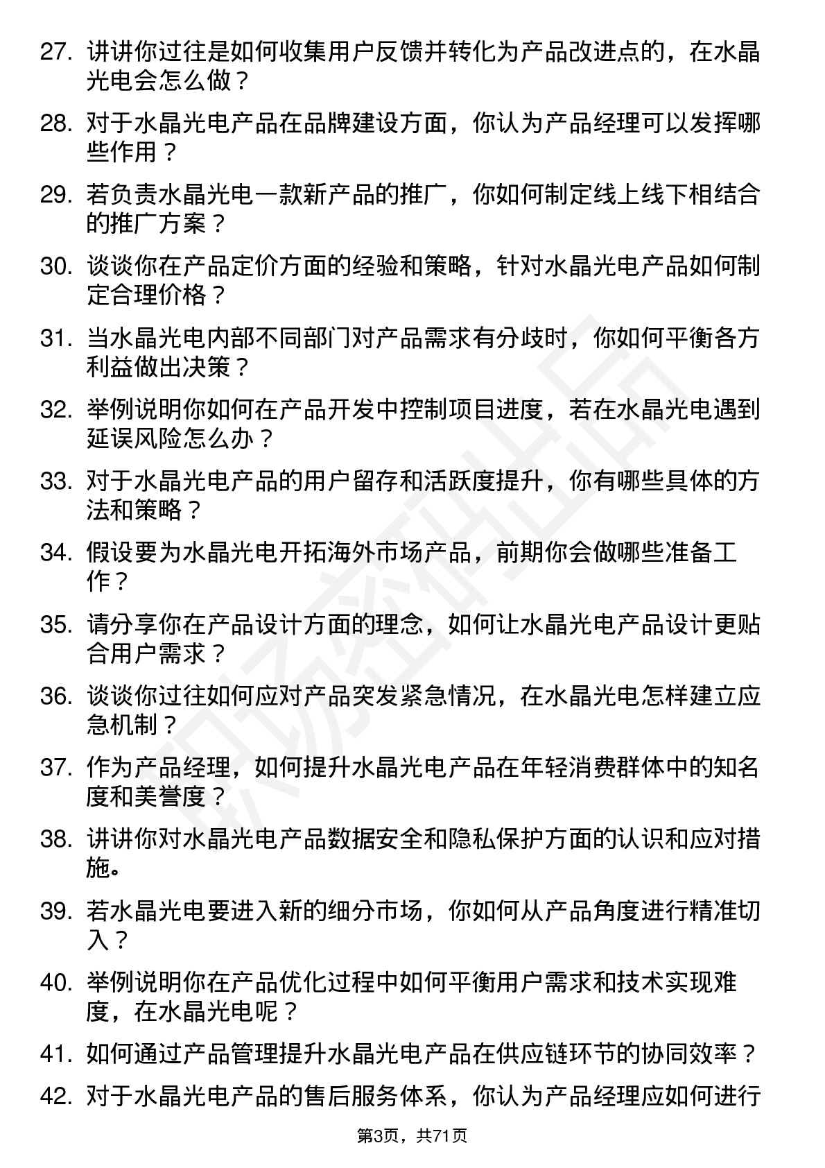 48道水晶光电产品经理岗位面试题库及参考回答含考察点分析