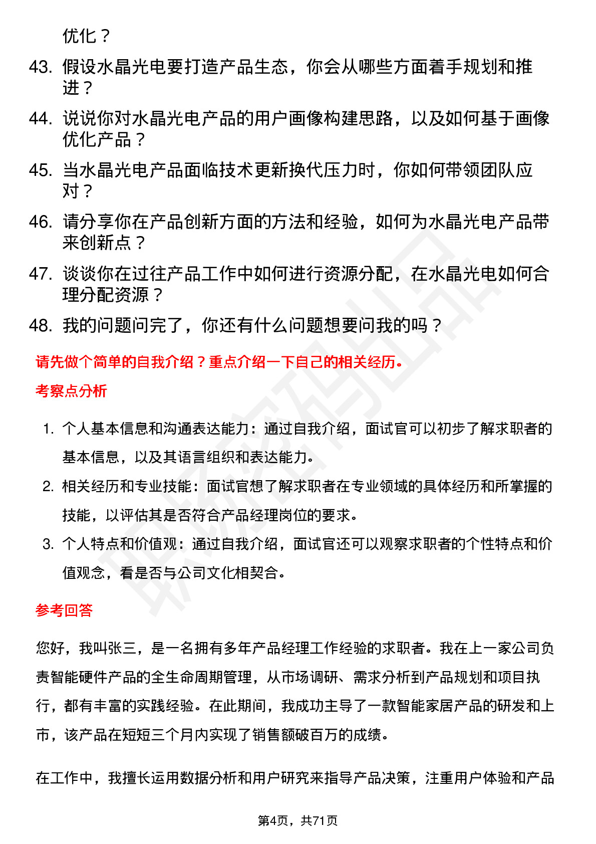 48道水晶光电产品经理岗位面试题库及参考回答含考察点分析