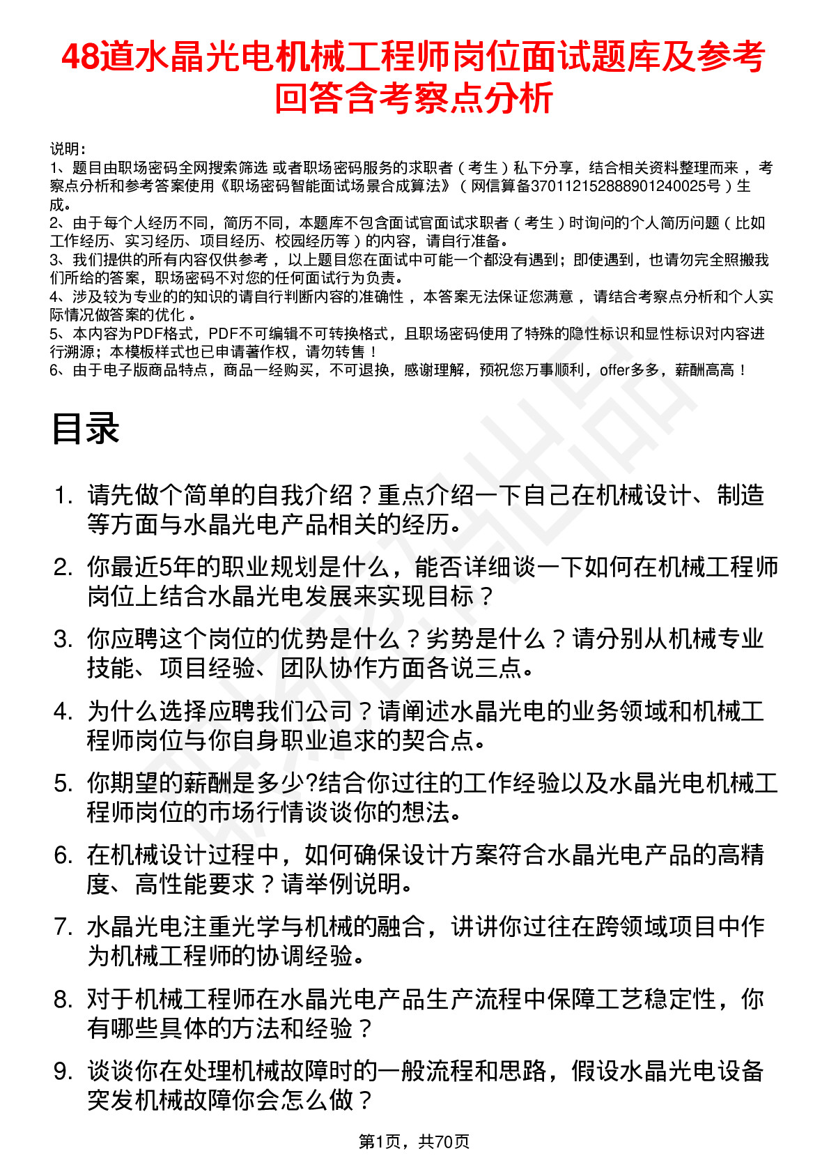 48道水晶光电机械工程师岗位面试题库及参考回答含考察点分析