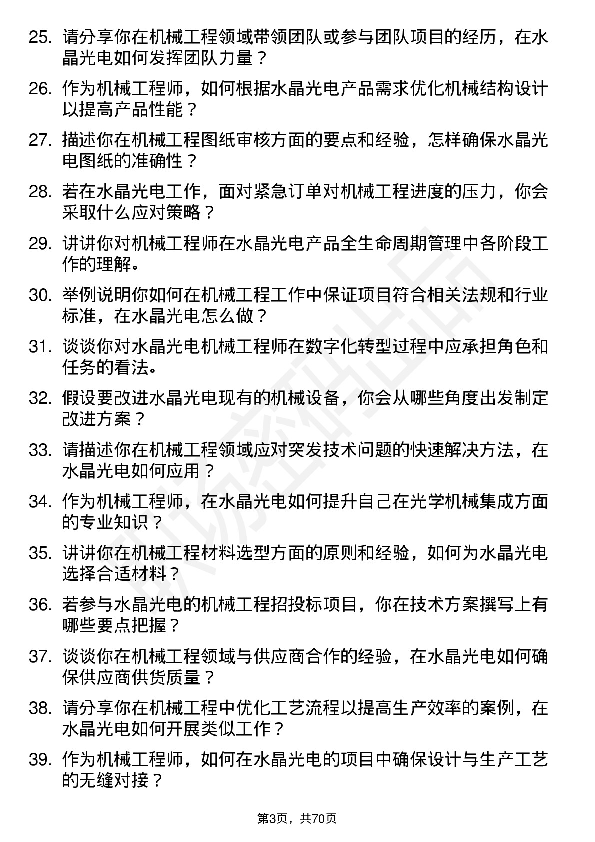 48道水晶光电机械工程师岗位面试题库及参考回答含考察点分析