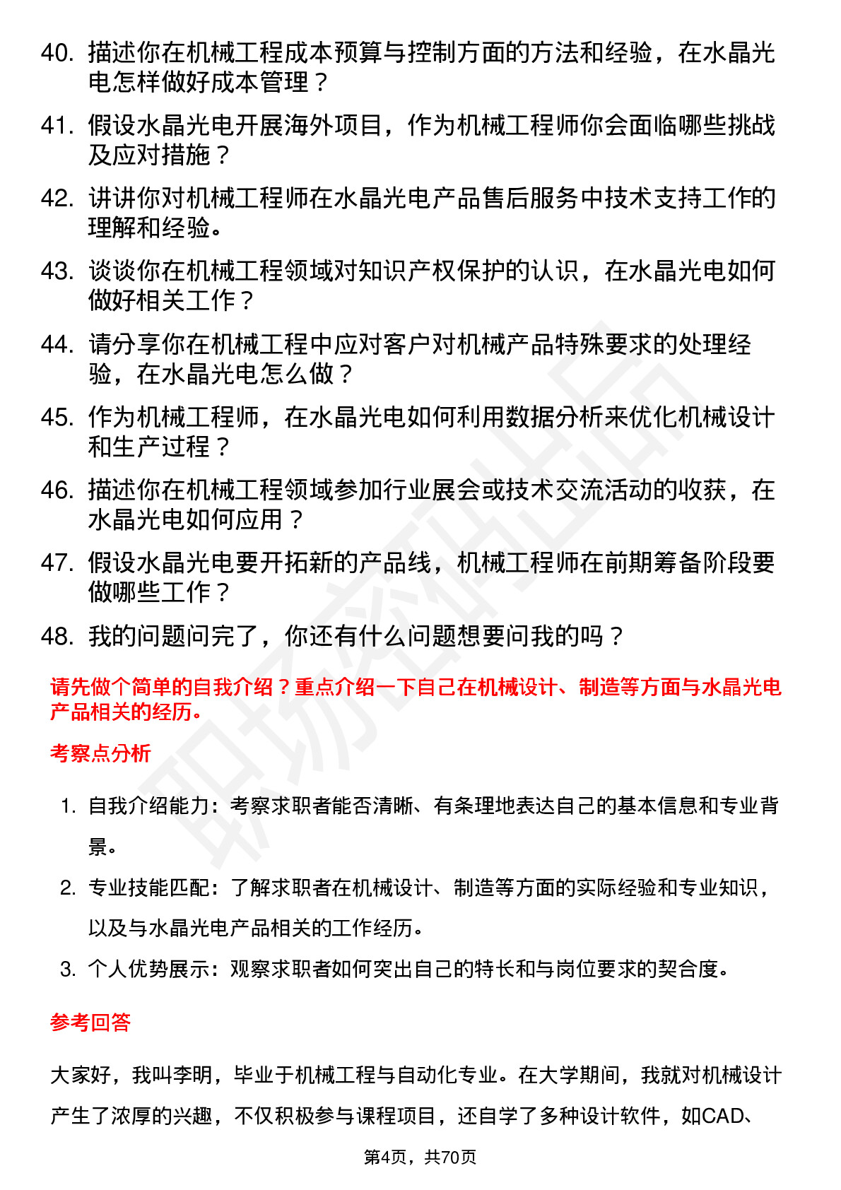 48道水晶光电机械工程师岗位面试题库及参考回答含考察点分析