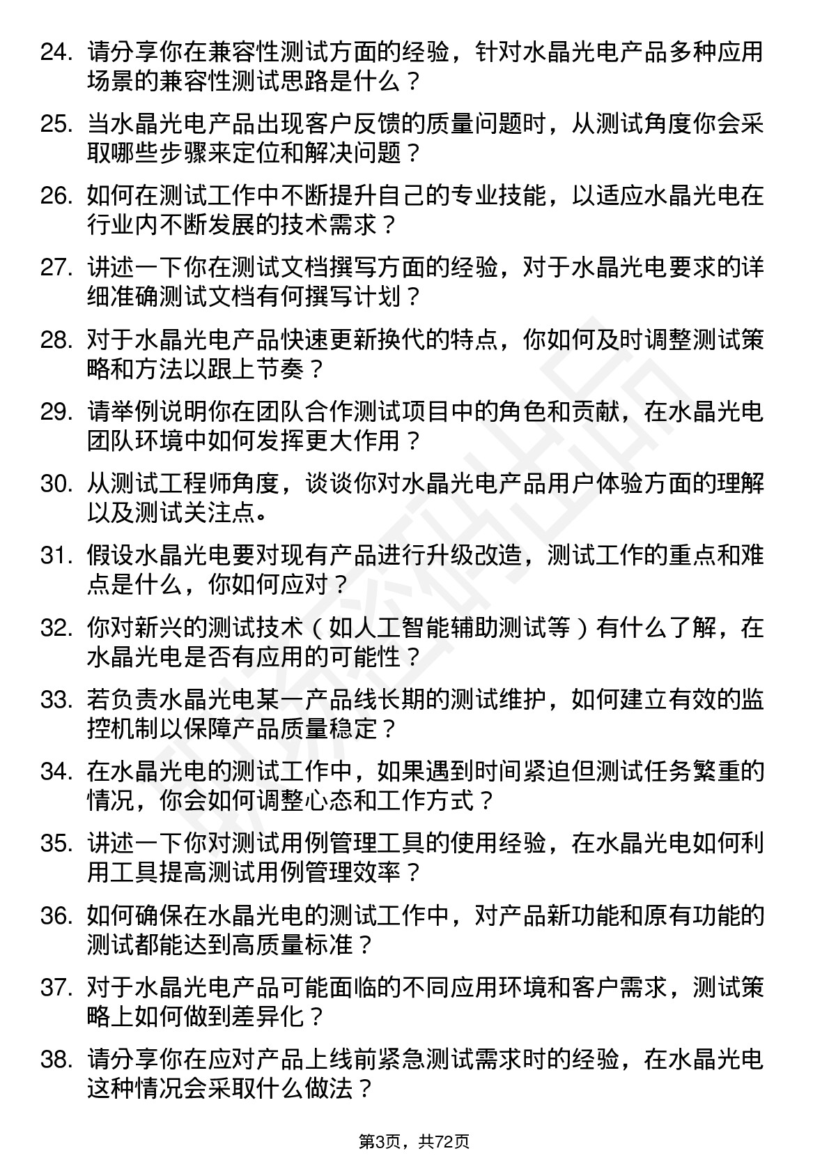 48道水晶光电测试工程师岗位面试题库及参考回答含考察点分析