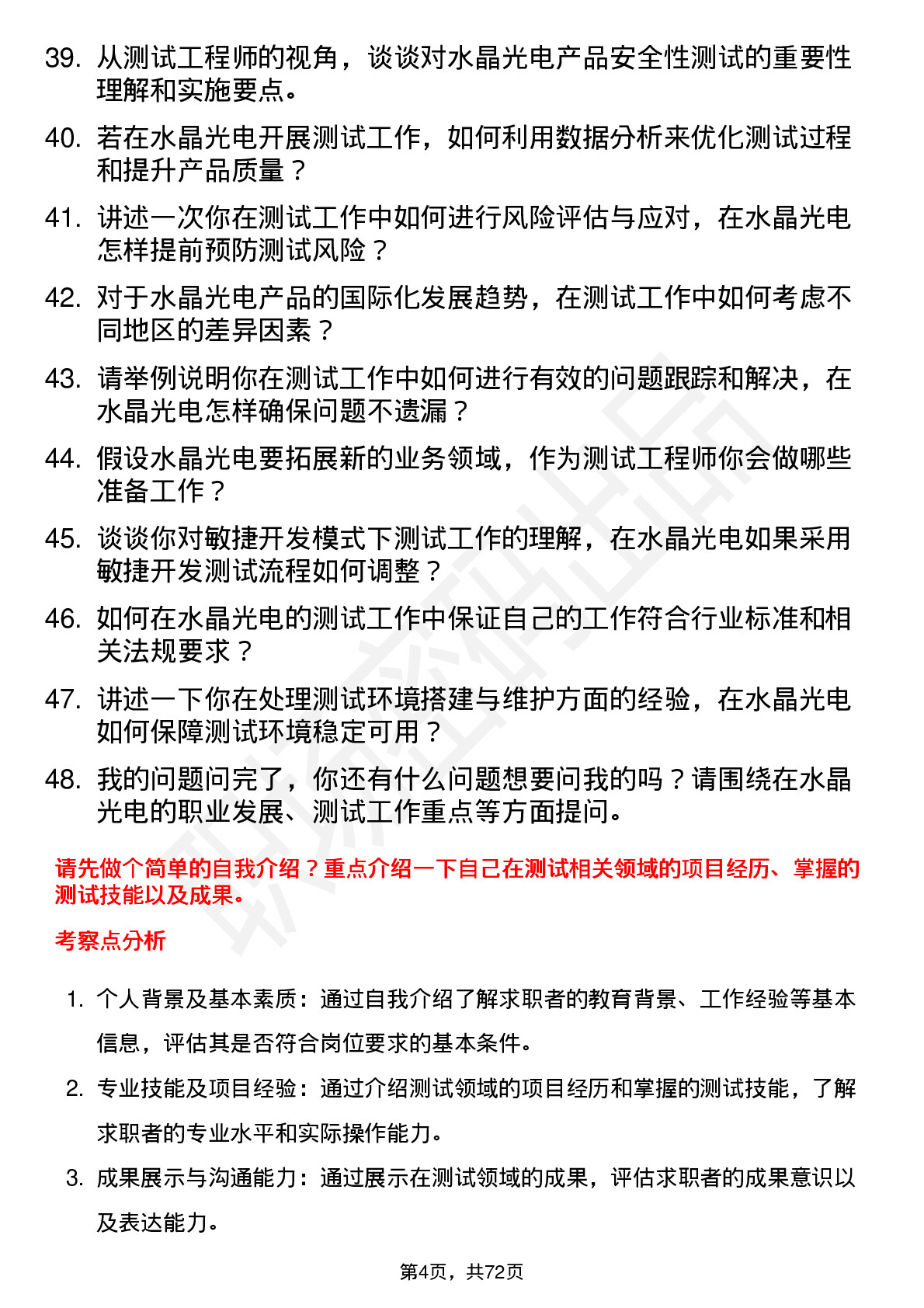 48道水晶光电测试工程师岗位面试题库及参考回答含考察点分析