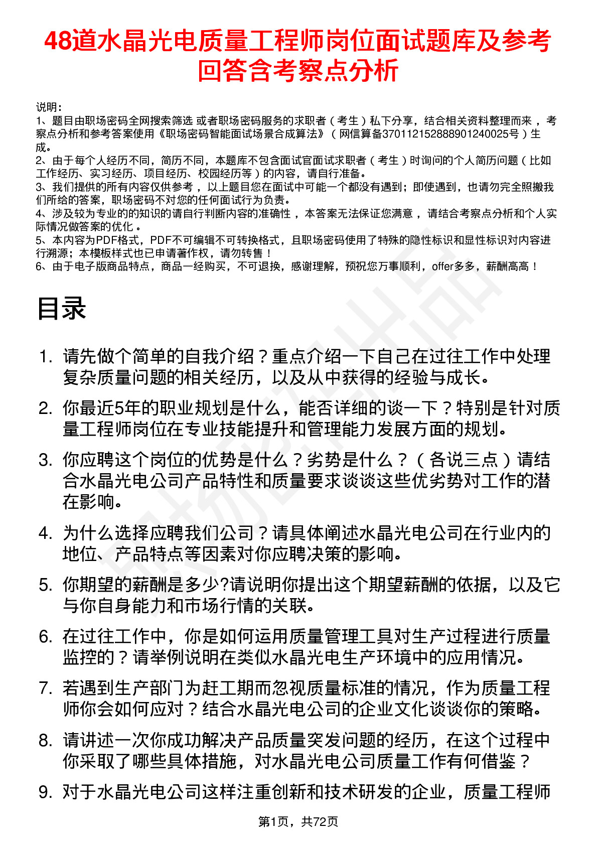 48道水晶光电质量工程师岗位面试题库及参考回答含考察点分析