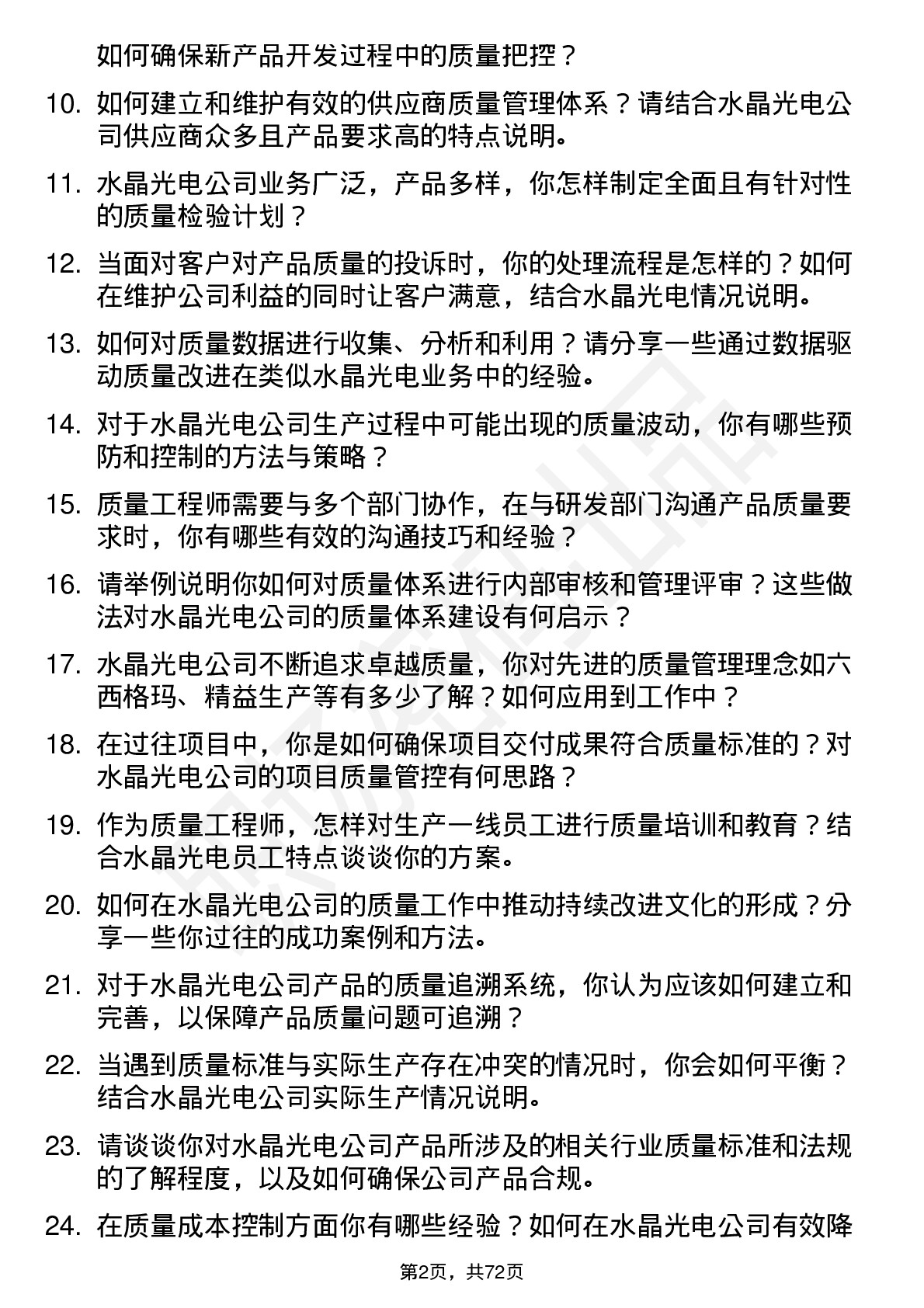 48道水晶光电质量工程师岗位面试题库及参考回答含考察点分析