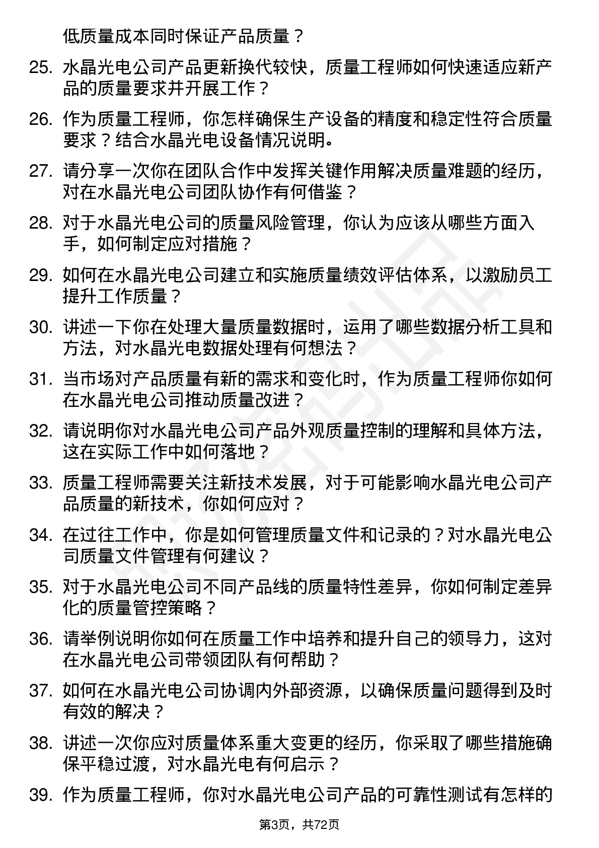 48道水晶光电质量工程师岗位面试题库及参考回答含考察点分析