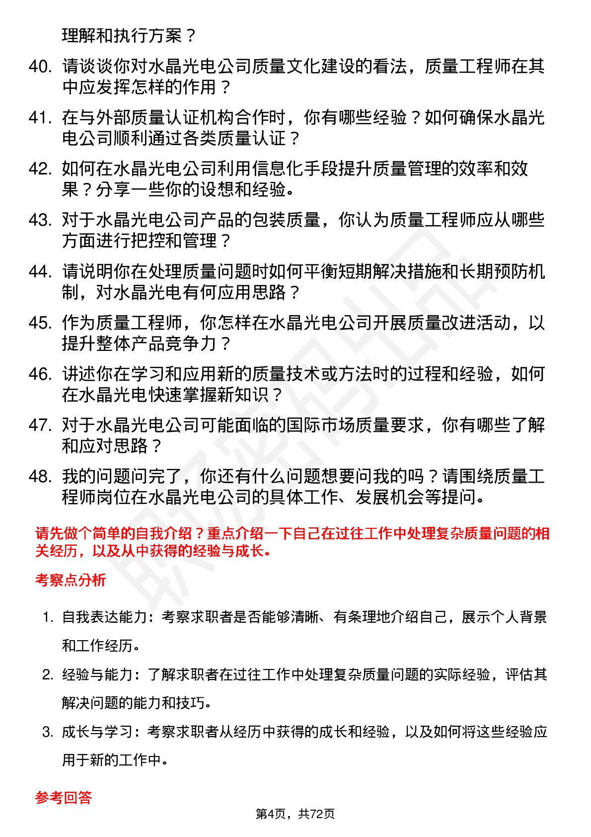 48道水晶光电质量工程师岗位面试题库及参考回答含考察点分析