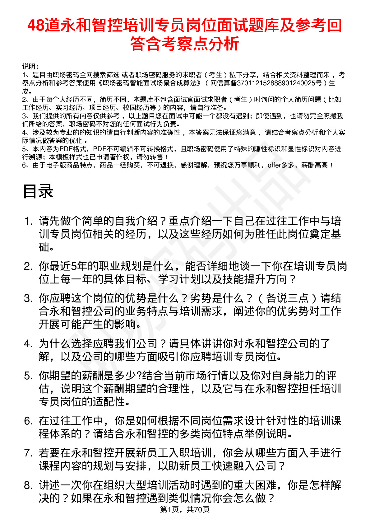 48道永和智控培训专员岗位面试题库及参考回答含考察点分析