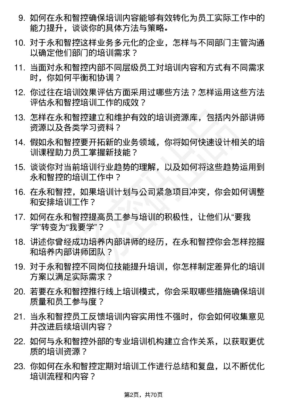 48道永和智控培训专员岗位面试题库及参考回答含考察点分析