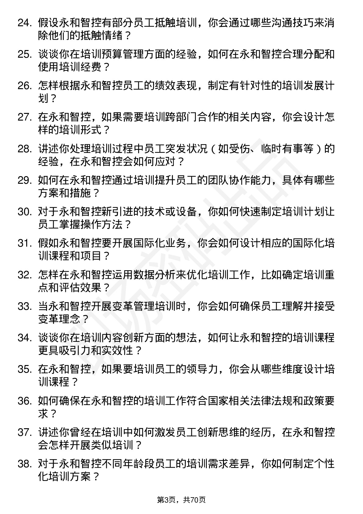 48道永和智控培训专员岗位面试题库及参考回答含考察点分析