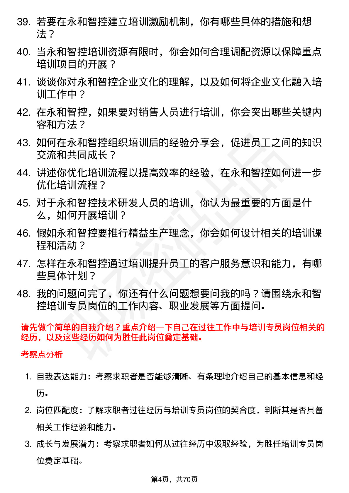 48道永和智控培训专员岗位面试题库及参考回答含考察点分析