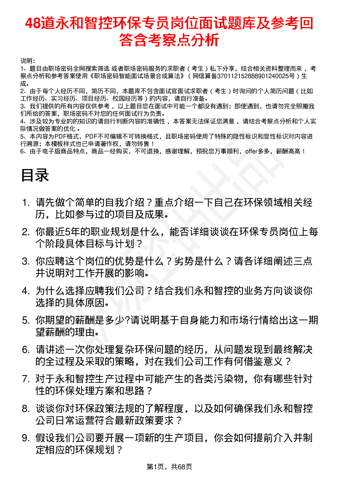 48道永和智控环保专员岗位面试题库及参考回答含考察点分析