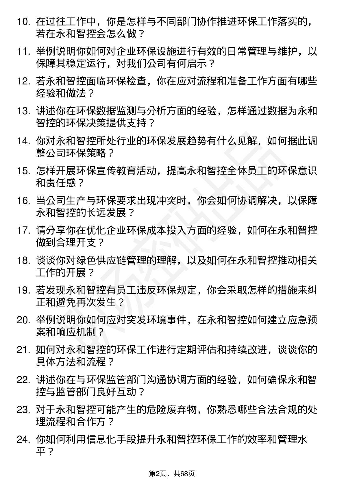 48道永和智控环保专员岗位面试题库及参考回答含考察点分析