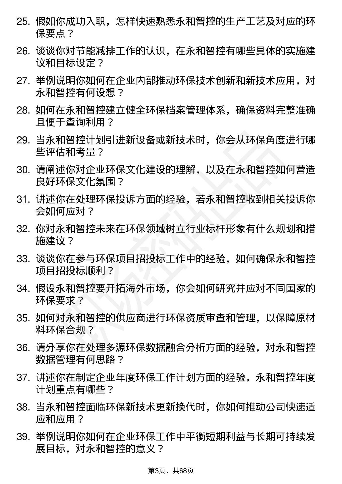 48道永和智控环保专员岗位面试题库及参考回答含考察点分析