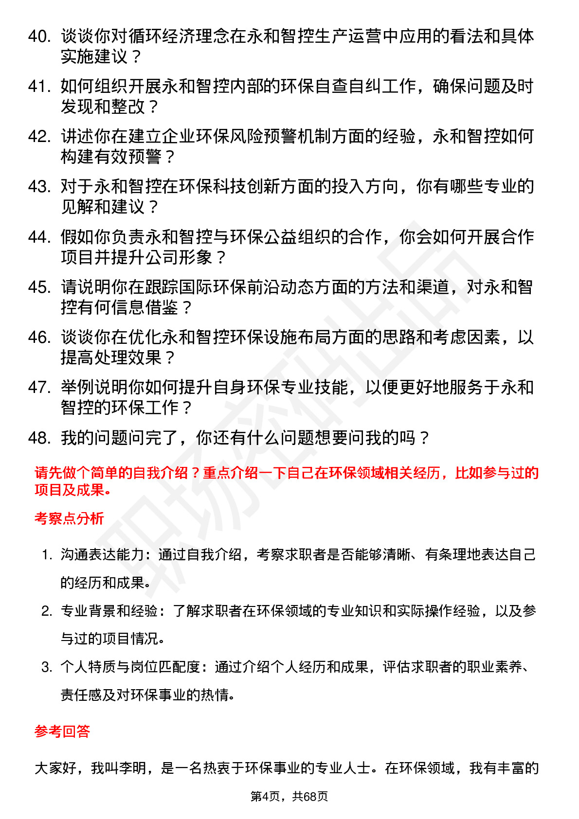 48道永和智控环保专员岗位面试题库及参考回答含考察点分析