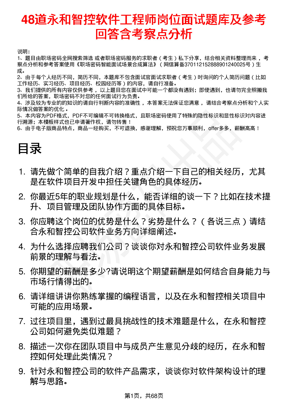 48道永和智控软件工程师岗位面试题库及参考回答含考察点分析