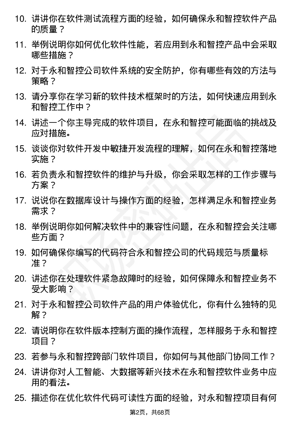 48道永和智控软件工程师岗位面试题库及参考回答含考察点分析