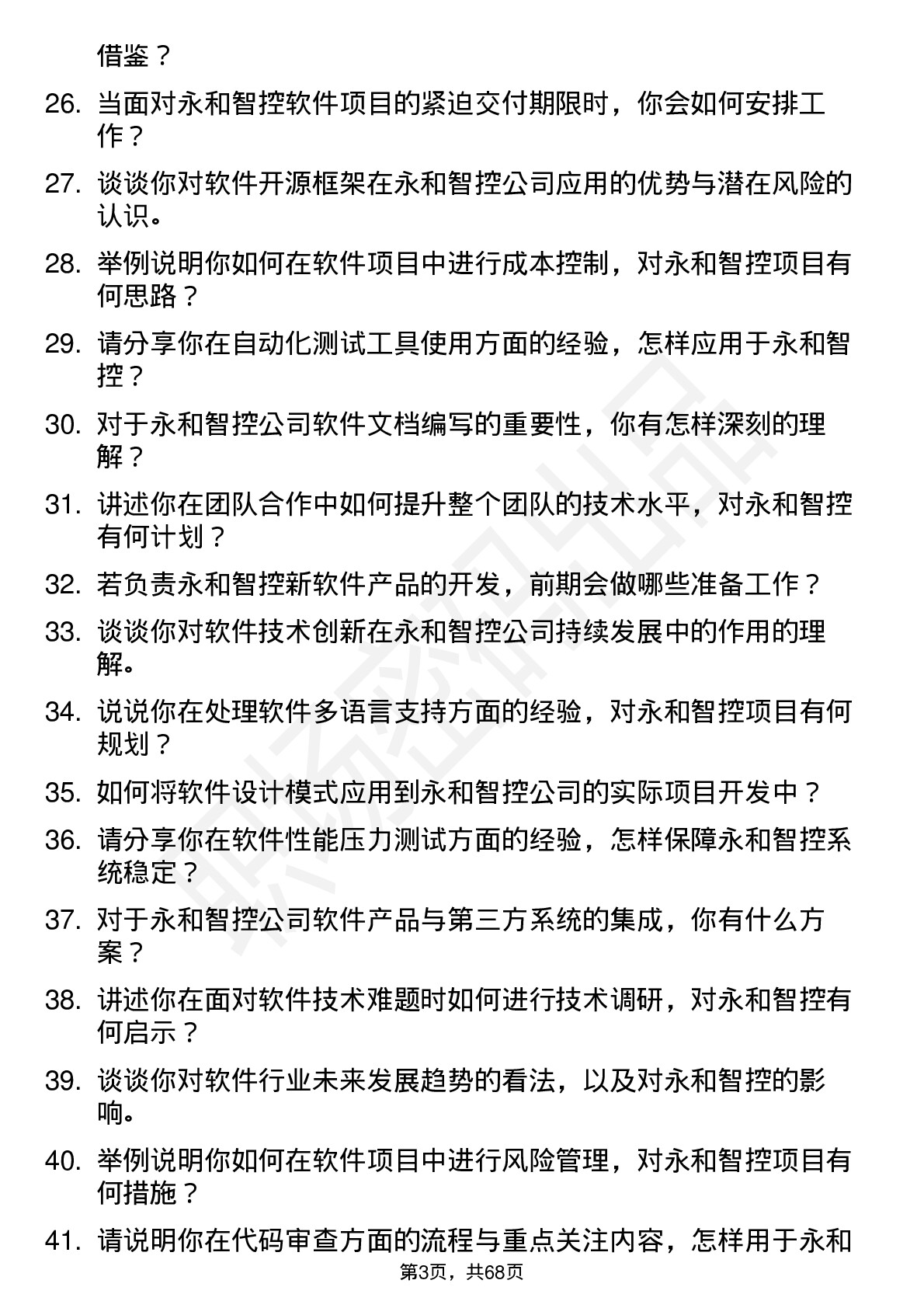 48道永和智控软件工程师岗位面试题库及参考回答含考察点分析