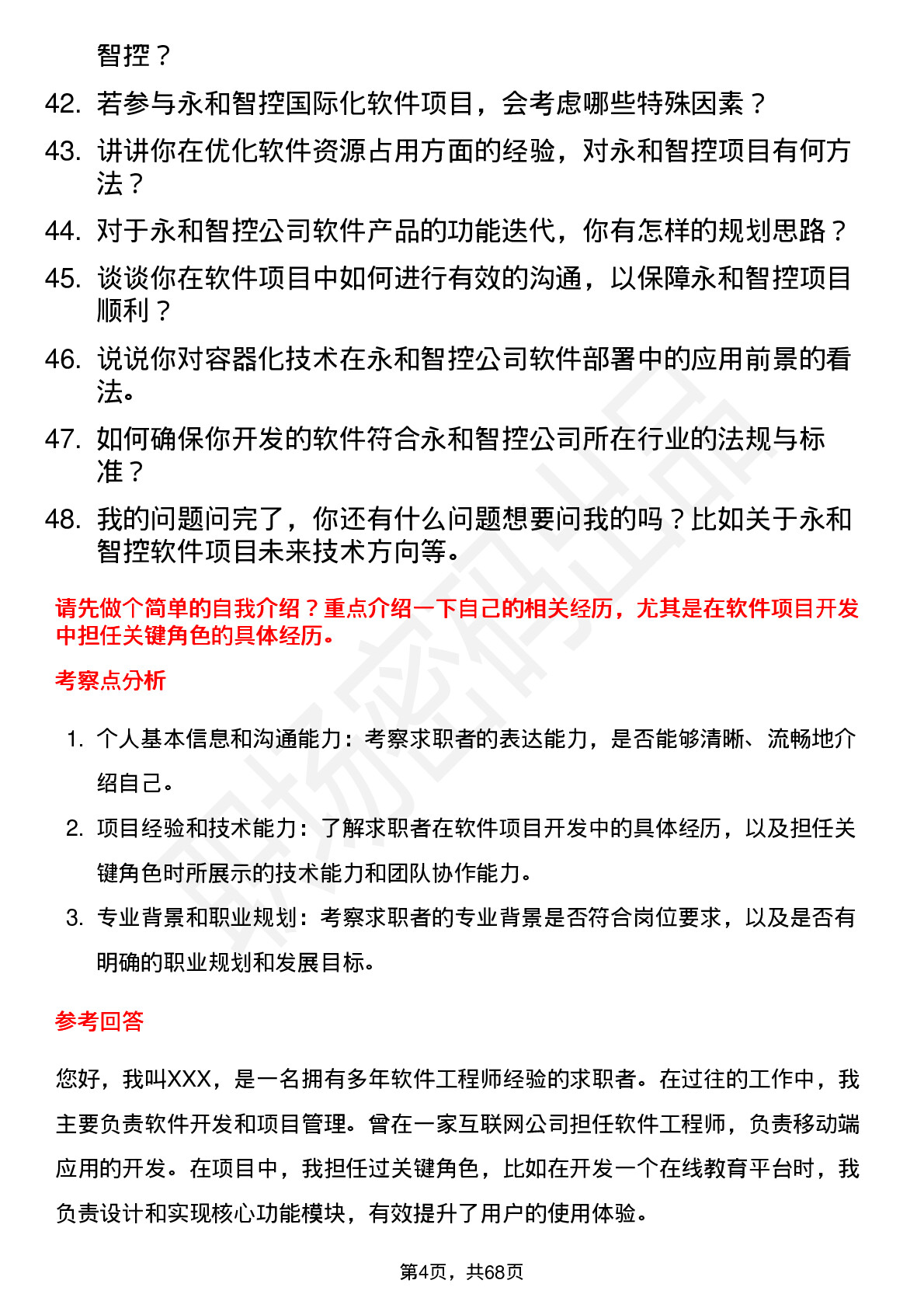 48道永和智控软件工程师岗位面试题库及参考回答含考察点分析