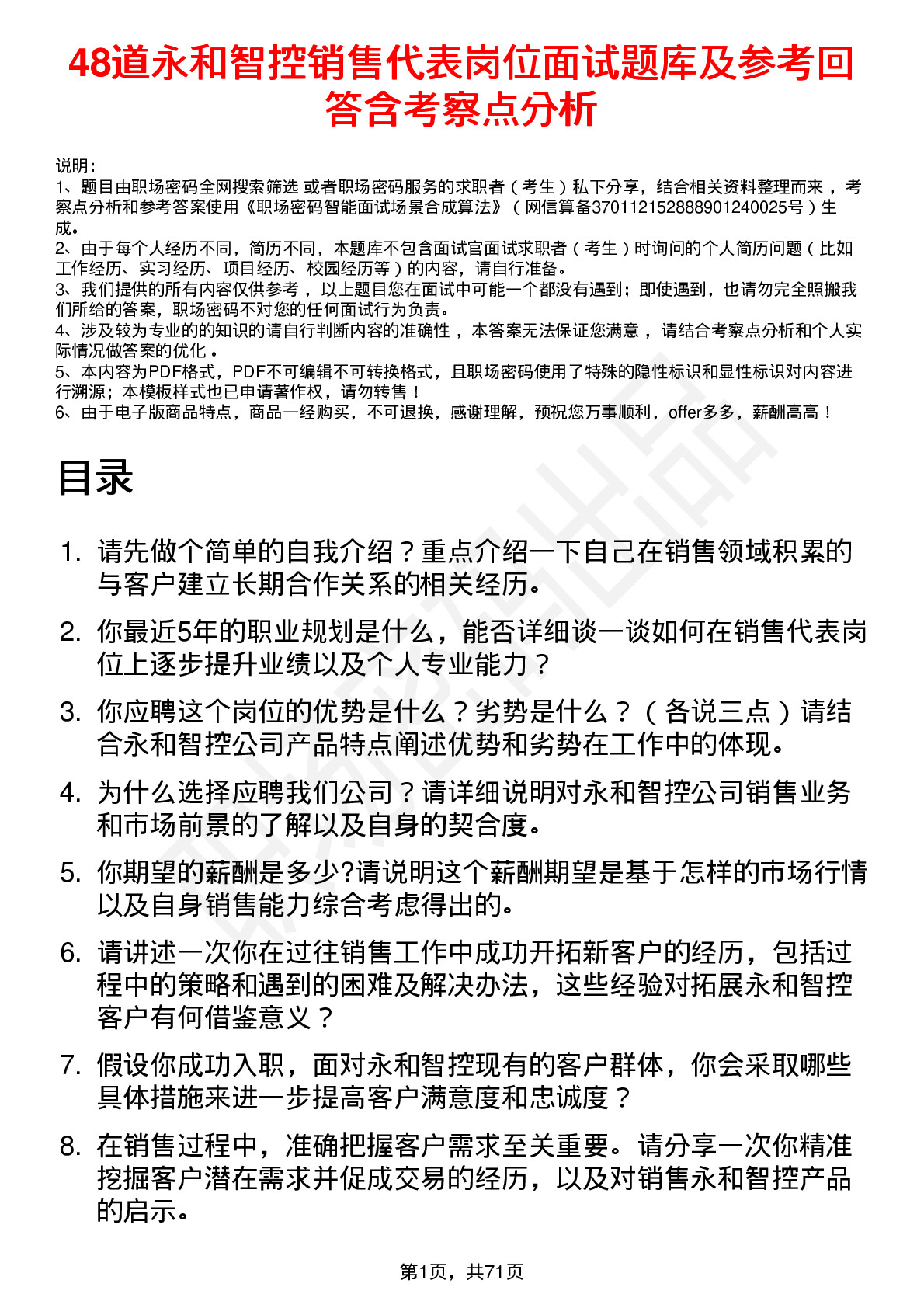 48道永和智控销售代表岗位面试题库及参考回答含考察点分析