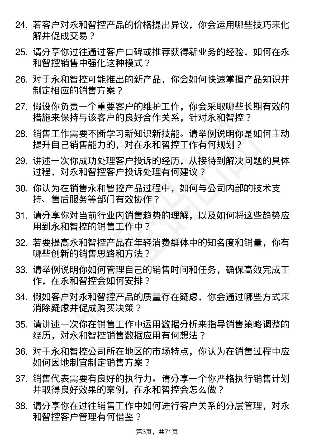 48道永和智控销售代表岗位面试题库及参考回答含考察点分析