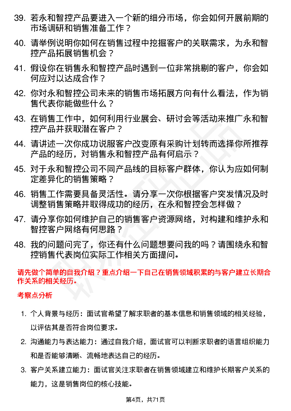 48道永和智控销售代表岗位面试题库及参考回答含考察点分析