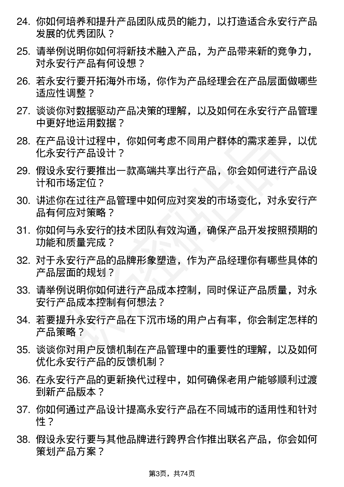 48道永安行产品经理岗位面试题库及参考回答含考察点分析